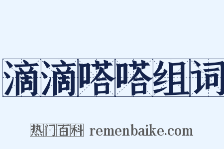 滴滴嗒嗒组词是什么意思的图片